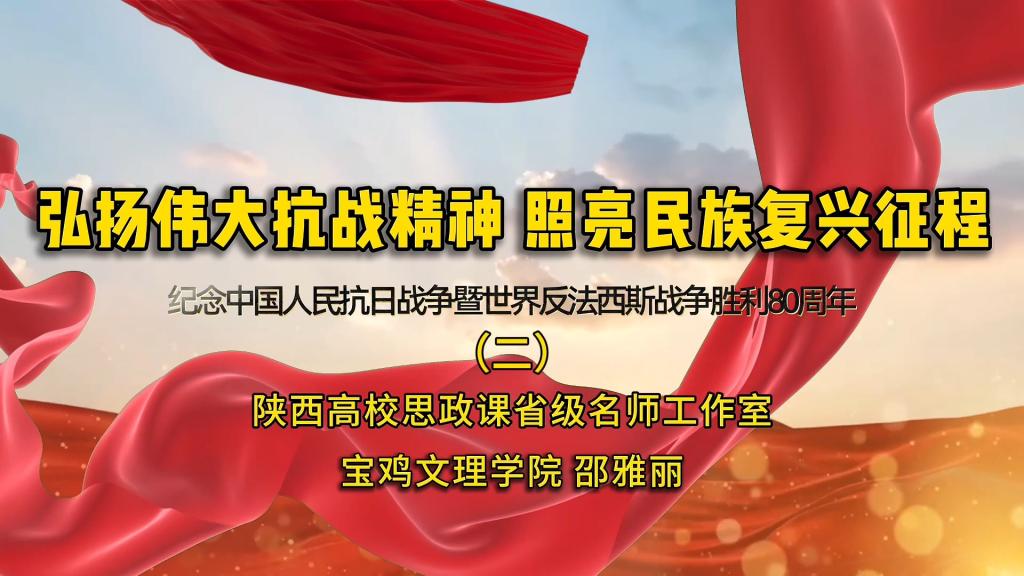弘扬伟大抗战精神 照亮民族复兴征程--纪念中国人民抗日战争暨世界反法西斯战争胜利80周年（二）