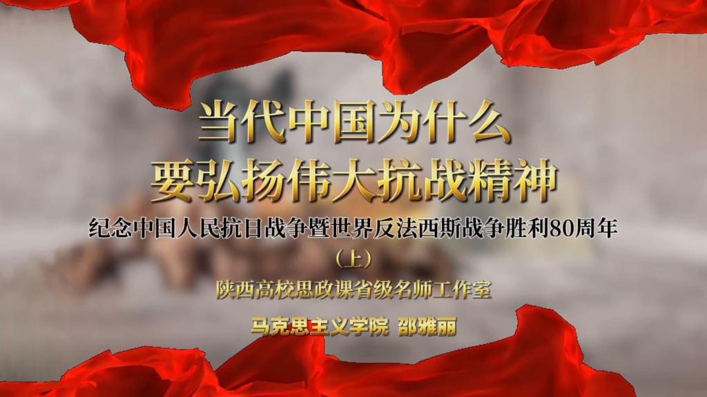 当代中国为什么要弘扬伟大抗战精神--纪念中国人民抗日战争暨世界反法西斯战争胜利80周年（上）